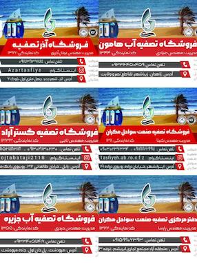 نمایندگان شرکت تصفیه صنعت سواحل مکران 